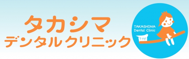 タカシマデンタルクリニック