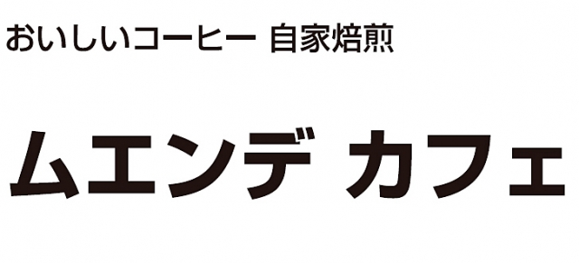 ムエンデカフェ