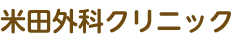 米田外科クリニック