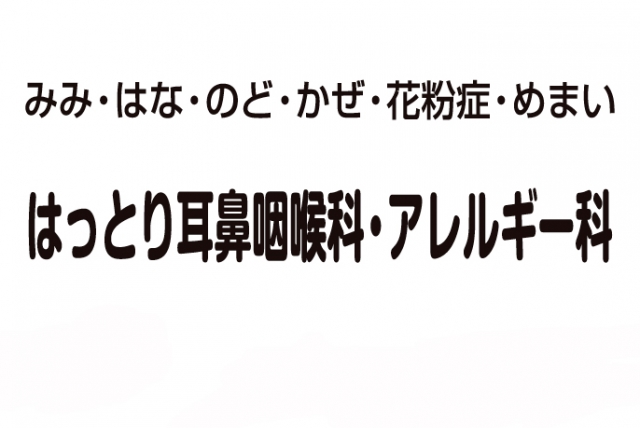 はっとり耳鼻咽喉科・アレルギー科