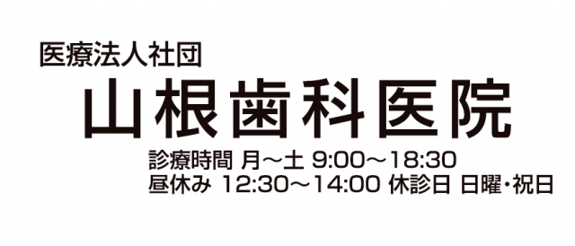 山根歯科医院