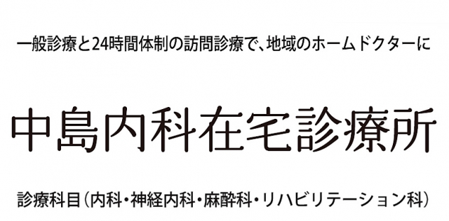 中島内科在宅診療所
