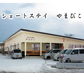 ショートステイやまびこ
