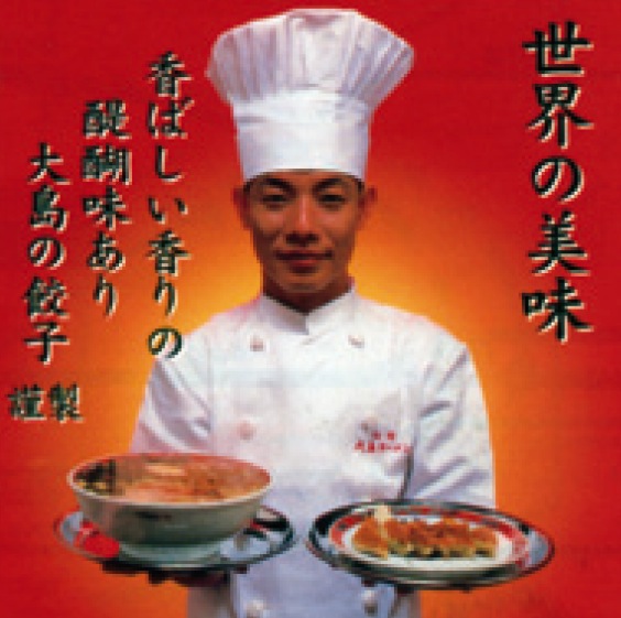 大島ラーメン 護国寺店