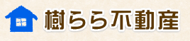 樹らら不動産株式会社
