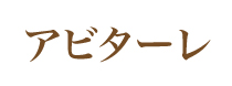 高齢者総合福祉施設アビターレ