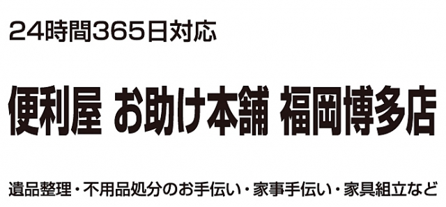 便利屋お助け本舗 博多店