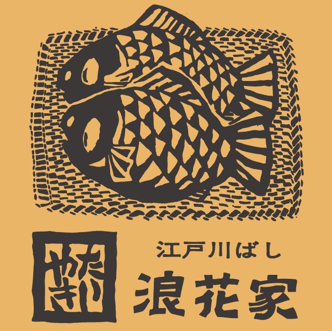 江戸川ばし 浪花家