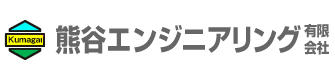 熊谷エンジニアリング有限会社
