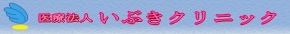 いぶきクリニック