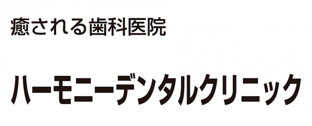 ハーモニーデンタルクリニック