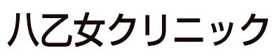 八乙女クリニック