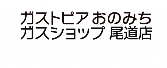 広島ガス尾道支店
