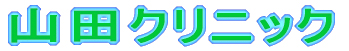 山田クリニック
