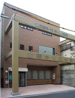 山田クリニック