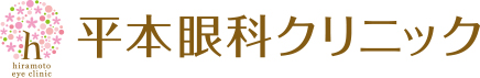 平本眼科クリニック