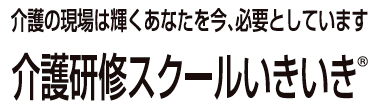 介護研修スクールいきいき