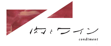 肉とワイン condiment