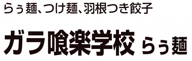 らぅ麺ガラ喰楽学校