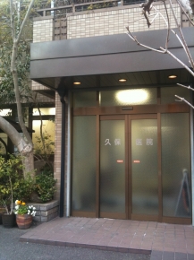 久保医院