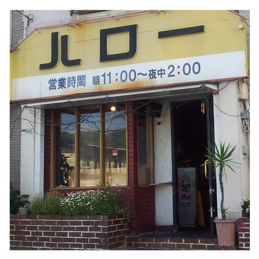 レストラン喫茶ハロー 唐原店