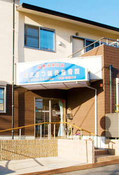 はままつ鍼灸整骨院
