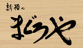 新横のまぐろや