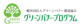 グリーンバナー・プログラム