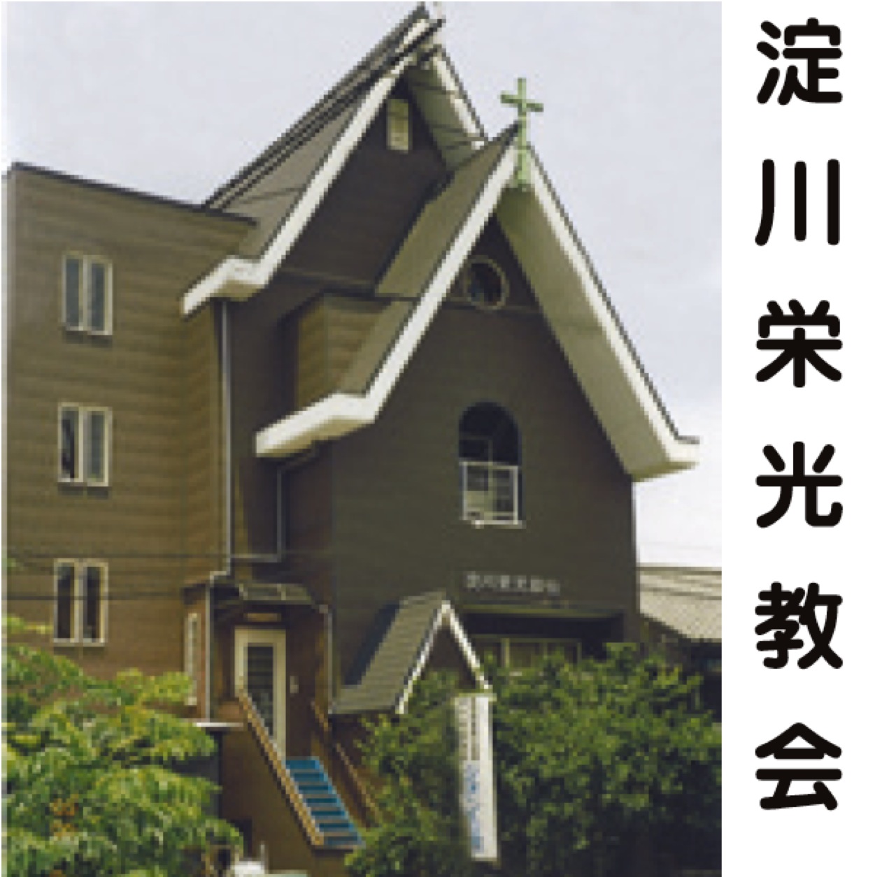 淀川栄光教会