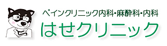 はせクリニック