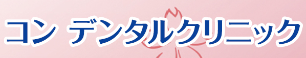 コンデンタルクリニック