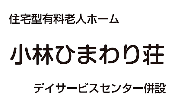 小林ひまわり荘