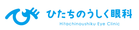 ひたちのうしく眼科