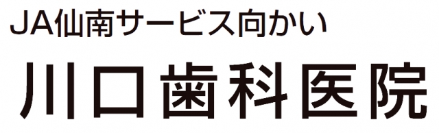 川口歯科医院