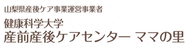 健康科学大学産前産後ケアセンター ママの里