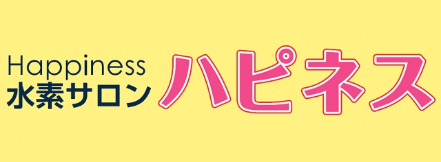 水素サロン ハピネス