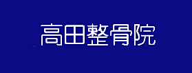 高田整骨院