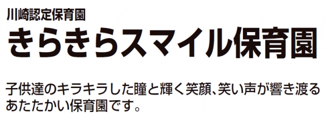 きらきらスマイル保育園