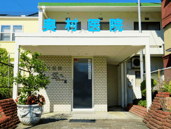 奥村医院