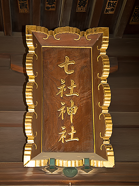 七社神社