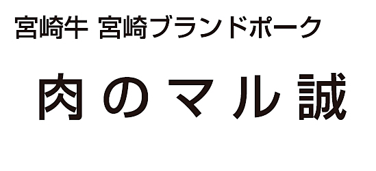 肉のマル誠