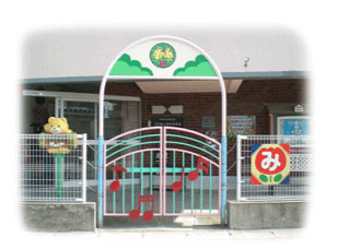 上市町三日市保育園