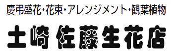 土崎佐藤生花店