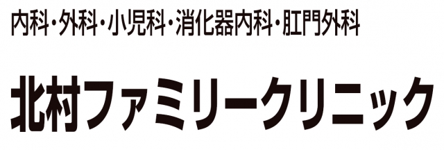 北村ファミリークリニック