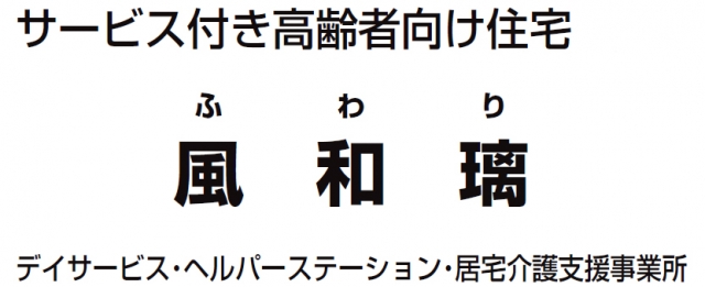 サービス付き高齢者向け住宅 風和璃
