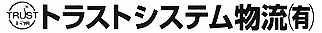 トラストシステム物流有限会社