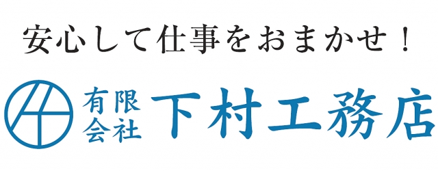 有限会社下村工務店