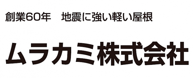 ムラカミ株式会社