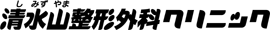 清水山整形外科クリニック