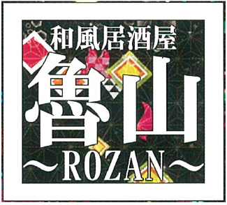 和風居酒屋魯山
